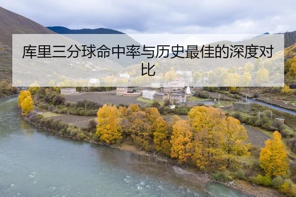 库里三分球命中率与历史最佳的深度对比