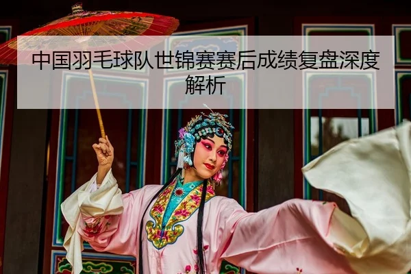 zhong-guo-yu-mao-qiu-dui-shi-jin-sai-sai-hou-cheng-ji-fu-pan-shen-du-jie-xi-2-384.jpg